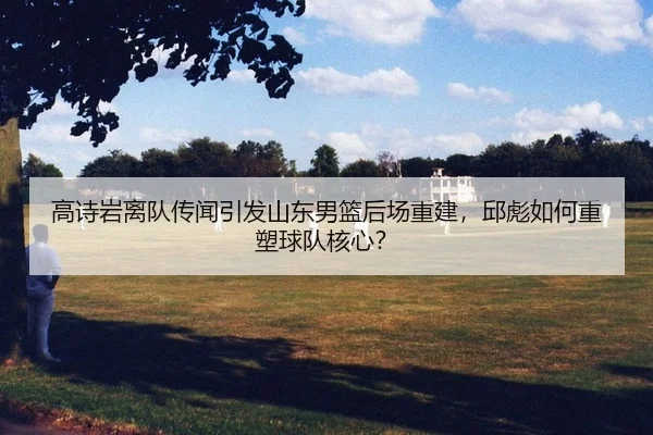 gao-shi-yan-li-dui-chuan-wen-yin-fa-shan-dong-nan-lan-hou-chang-chong-jian-qiu-biao-ru-he-zhong-su-qiu-dui-he-xin-2-742.jpg